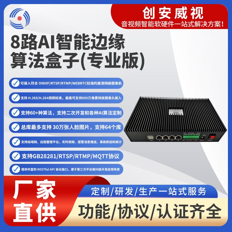 8路AI智能边缘算法盒子(专业版)