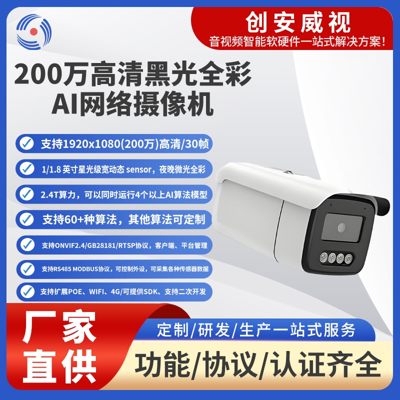200万高清黑光全彩AI智能网络摄像机