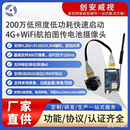 200、500 万 4G 低延时航拍图传摄像头模组_WiFi+4G 双模低照度电池摄像头